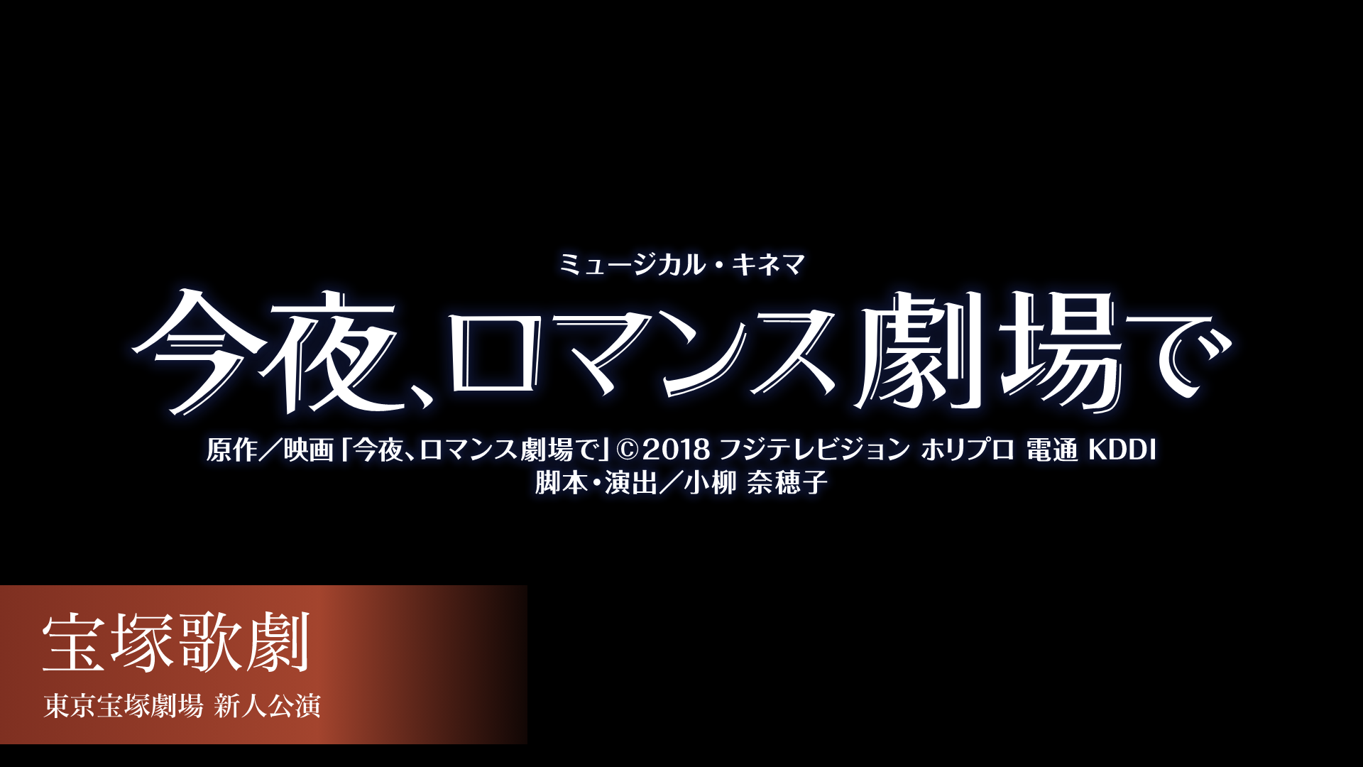 宝塚歌劇 月組 東京宝塚劇場 新人公演 『今夜、ロマンス劇場で』の画像