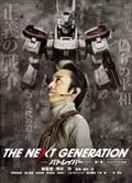 ＴＨＥ　ＮＥＸＴ　ＧＥＮＥＲＡＴＩＯＮ　パトレイバー／第７章の画像