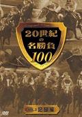 ２０世紀の名勝負１００　～３　記録編の画像