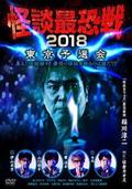 怪談最恐戦２０１８　東京予選会～集え！怪談語り！！　最恐の怪談を語るのは誰だ！？～の画像