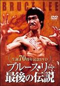 生誕７０周年記念ＤＶＤ　『ブルース・リー　最後の伝説』の画像