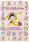 ちびまる子ちゃん　テレビ放送２５周年記念ＳＰ　「まる子、さぬきに行く」の巻の画像