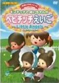 モンチッチとあいちゃんのベビチッチえいご～Ｌｉｔｔｌｅ　Ａｎｇｅｌｓ～の画像