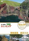 にっぽんトレッキング１００　西日本・沖縄　セレクション　隠岐諸島　四万十川の画像