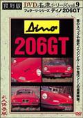 復刻版ＤＶＤ名車シリーズ　９　ディノ２０６ＧＴの画像