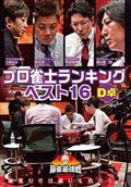 麻雀最強戦２０２０　プロ雀士ランキングベスト１６大会　Ｄ卓の画像