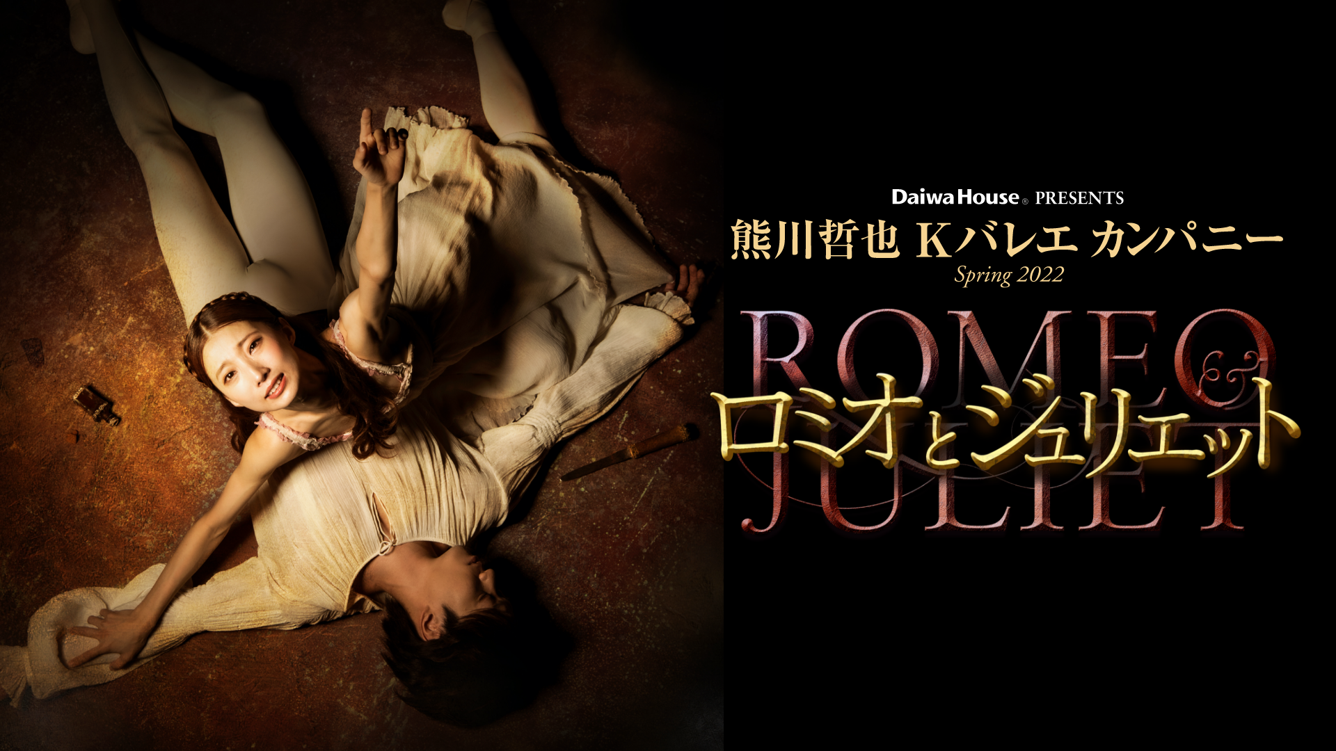 Daiwa House(R) PRESENTS 熊川哲也 Kバレエ カンパニー Spring 2022 『ロミオとジュリエット』の画像