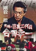 実録・籠寅三代目　合田幸一　関西二十日会篇の画像