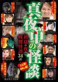 真夜中の怪談　初夏の夜の戦慄怪談　３４話の画像