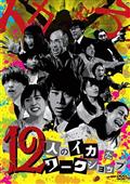 １２人のイカれたワークショップの画像