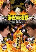 麻雀最強戦２０１６プレミアトーナメント　決勝戦の画像