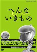 へんないきものの画像