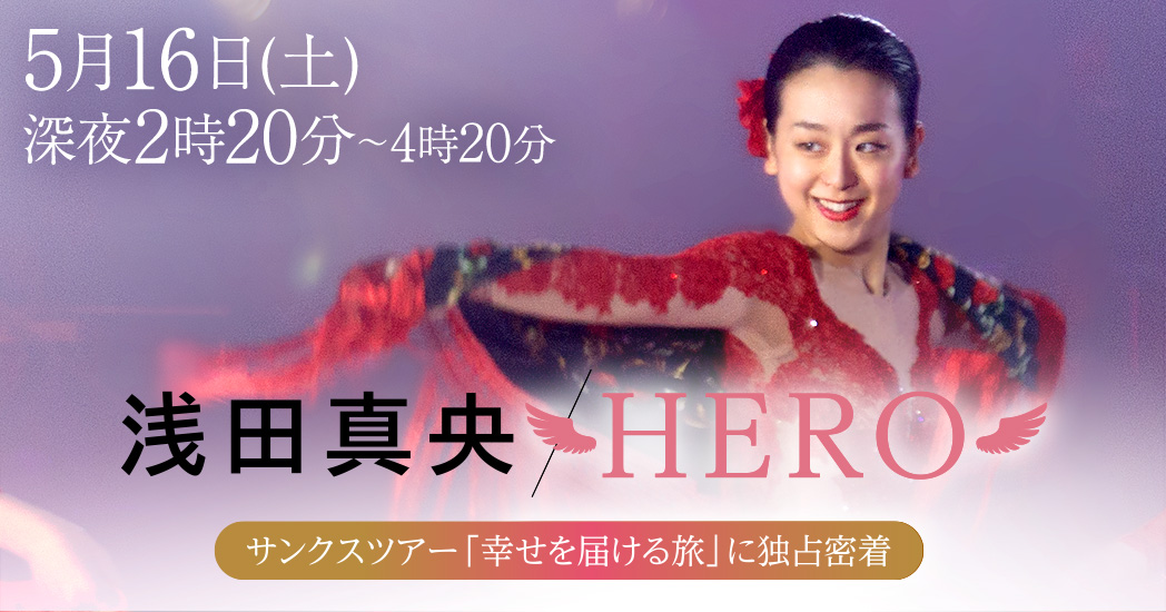 浅田真央HERO～サンクスツアー幸せを届ける旅に独占密着の画像