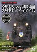 鐵路の響煙　石北本線・釧網本線　ＳＬオホーツク号の画像