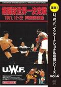 高田延彦　ｖｓ　トレバー・バービック　１９９１年１２月２２日　東京・両国国技館の画像