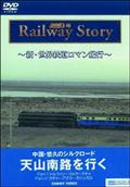 新・世界鉄道ロマン紀行　中国・悠久のシルクロード天山南路を行くの画像