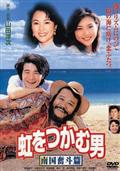 虹をつかむ男　南国奮斗篇の画像