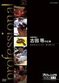 プロフェッショナル　仕事の流儀　中華料理人　古田等の仕事　意志あるところに、道は拓けるの画像