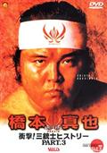 闘魂Ｖスペシャル　衝撃！三銃士ヒストリー　３～橋本真也　１９９２－１９９５の画像