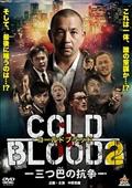 ＣＯＬＤ　ＢＬＯＯＤ　－三つ巴の抗争－２の画像