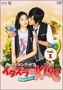 メイキング・オブ・イタズラなKiss～Playful Kiss vol.1の画像
