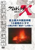 プロジェクトＸ　挑戦者たち　史上最大の脱出作戦　１３時間のドラマ　～三原山大噴火・緊急チームの闘い～の画像