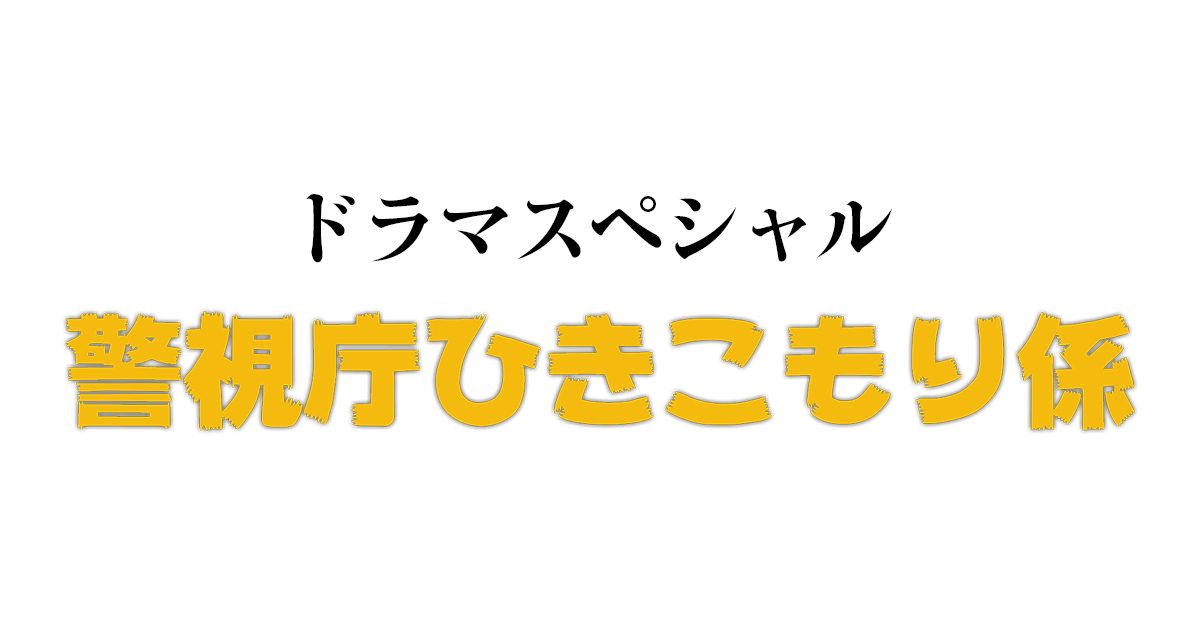 警視庁ひきこもり係の画像