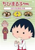 ちびまる子ちゃん　「迷子の伝書鳩」の巻の画像