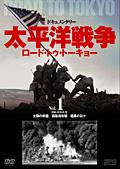 太平洋戦争　ロード・トゥ・トーキョー　１　開戦・真珠湾篇の画像