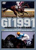 中央競馬Ｇ１レース総集編　１９９１の画像