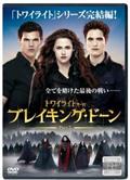 ブレイキング・ドーンＰａｒｔ２／トワイライト・サーガの画像
