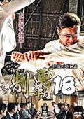 制覇１８の画像