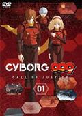 ＣＹＢＯＲＧ　００９　ＣＡＬＬ　ＯＦ　ＪＵＳＴＩＣＥ　第１章の画像