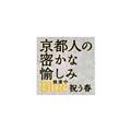 京都人の密かな愉しみ　Ｂｌｕｅ　修業中／祝う春の画像