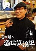 吉田類の酒場放浪記　其の九の画像