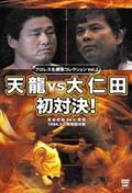 プロレス名勝負シリーズｖｏｌ．２　天龍　ｖｓ　大仁田　初対決！の画像