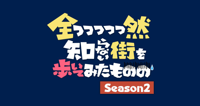 全っっっっっ然知らない街を歩いてみたもののSeason2の画像