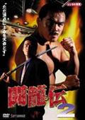 闘龍伝　２の画像