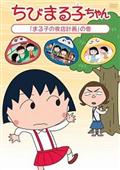 ちびまる子ちゃん「まる子の夜店計画」の巻の画像