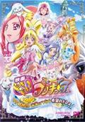 映画　ドキドキ！プリキュア　マナ結婚！！？未来につなぐ希望のドレスの画像