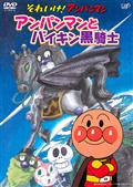 それいけ！アンパンマン　アンパンマンとバイキン黒騎士の画像