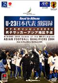 Ｒｏａｄ　ｔｏ　Ａｔｈｅｎｓ　Ｕ－２３　日本代表激闘録／アジアサッカー最終予選２００４の画像