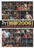 ＤＤＴプロレス　「初夢２００６」－２００６．１．２９　ｉｎ　後楽園ホールの画像