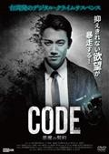 コード／ＣＯＤＥ　悪魔の契約の画像