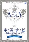 Ｃｌｕｂ　ＡＣＱＵＡ　Ｐｒｅｓｅｎｔｓ『ホ・ス・ナ・ビ』素敵なホストのハマり方の画像