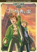 世界名作劇場【完結版】ロミオの青い空の画像