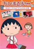 ちびまる子ちゃん「まる子、タイムトラベルする」の巻の画像