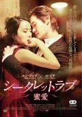 シークレットラブ～蜜愛～の画像