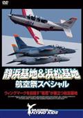 静浜基地＆浜松基地　航空祭スペシャル　ウィングマークを目指す“若鷹”が巣立つ航空基地の画像