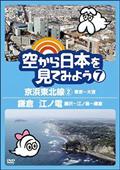 空から日本を見てみよう７　京浜東北線２・東京～大宮／鎌倉　江ノ電・藤沢～江ノ島～鎌倉の画像